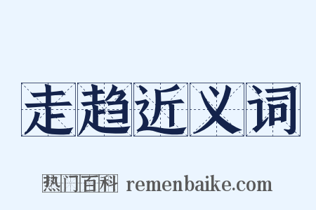 走趋近义词是什么意思的图片